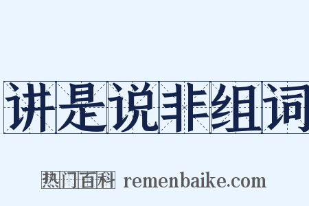 讲是说非组词是什么意思的图片